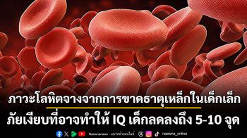 ภาวะโลหิตจางจากการขาดธาตุเหล็กในเด็กเล็ก ภัยเงียบที่อาจทำให้ IQ เด็กลดลงถึง 5-10 จุด