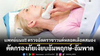 แพทย์แนะ!! ตรวจอัลตราซาวนด์หลอดเลือดสมอง คัดกรองภัยเงียบอัมพฤกษ์-อัมพาต แม้ไม่มีสัญญาณเตือน