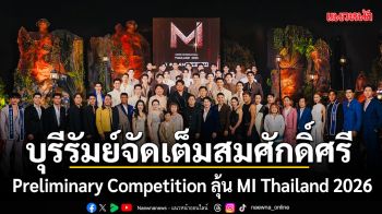 บุรีรัมย์จัดเต็มสมศักดิ์ศรีเจ้าภาพ ปิดฉาก Preliminary Competition ลุ้น MI Thailand 2026