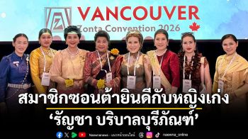 สมาชิกซอนต้ายินดีกับหญิงเก่ง รัญชา บริบาลบุรีภัณฑ์ รับตำแหน่งผู้ว่าการภาค ภูมิภาค 17 ซอนต้าสากล ปี 2026-2028