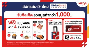 เมกาบางนา (MEGABANGNA) มอบดีลเด็ดรวมมูลค่ากว่า 1,000 บาท  ต้อนรับสมาชิกใหม่ เมกา สไมล์ รีวอร์ด