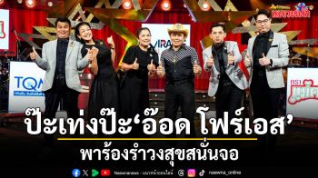 ป๊ะเท่งป๊ะ อ๊อด โฟร์เอส พาร้องรำวงสุขสนั่นจอ! GLO Miracle Music Season 3