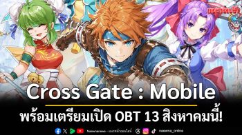 Cross Gate : Mobile พร้อมเตรียมเปิด OBT 13 สิงหาคมนี้!