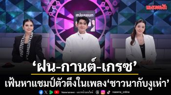 ดวลเพลงดัง พลังมัธยม ส่ง 3 กรรมการ ฝน-กานต์-เกรซ เฟ้นหาแชมป์ตัวตึงใ