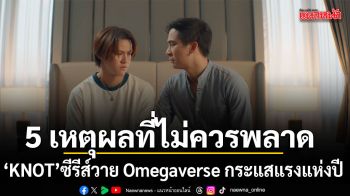 เปิด 5 เหตุผลที่ไม่ควรพลาด KNOT ซีรีส์วาย Omegaverse กระแสแรงแห่งปี