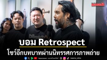 จากมือเบสสู่หลังเลนส์ บอม Retrospect โชว์อีกบทบาทผ่านนิทรรศการภาพถ่าย