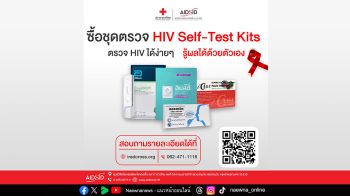 สภากาชาดไทยเชิญชวนตรวจคัดกรองเชื้อเอชไอวีและโรคติดต่อทางเพศสัมพันธ์ “ตรวจเร็ว รักษาไว ป้องกันได้”