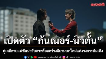 Headliner Thailand เปิดตัว \'กันเนอร์-นิวตั้น\' คู่เคมีสายแฟชันน่าจับตา  พร้อมสร้างนิยามบทใหม่แห่งวงการบันเทิง