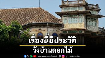 เรื่องนี้มีประวัติ : วังบ้านดอกไม้