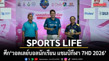 SPORTS LIFE แท็กทีมทอล์กสุดมัน ศึก วอลเลย์บอลนักเรียน แชมป์กีฬา 7HD 2026