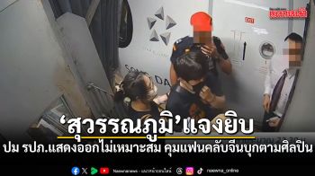 สุวรรณภูมิ แจงยิบ ปม รปภ.อารมณ์ร้อนคุมแฟนคลับจีนบุกตามศิลปิน