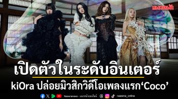 kiOra เปิดตัวในระดับอินเตอร์ที่กรุงกัวลาลัมเปอร์  พร้อมประกาศวัน ปล่อยมิวสิกวิดีโอเพลงแรก Coco