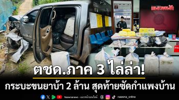 ตชด.ภาค 3 ไล่ล่า! กระบะขนยาบ้า 2 ล้านเม็ด สุดท้ายแหกโค้งซัดกำแพงบ้าน