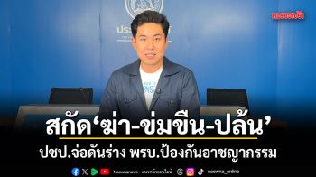 สกัด ฆ่า-ข่มขืน-ปล้น ปชป.จ่อดันร่าง พรบ.ป้องกันอาชญากรรม ผิดซ้ำรอบ 2 ห้ามลดโทษ-ผิดรอบ 3 ซัดโทษสูงสุด