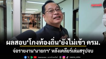 ปกรณ์ยัน ผลสอบทุจริตท้องถิ่นยังไม่เข้า ครม. จ่อรายงานนายกฯ หลังเคลียร์เล่มสรุปจบ