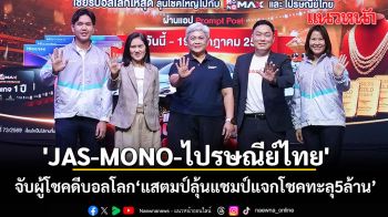 \'JAS-MONO-ไปรษณีย์ไทย\' จับรางวัลผู้โชคดีบอลโลก\'แสตมป์ลุ้นแชมป์ แจกโชคทะลุ 5 ล้านบาท\'