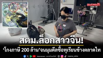 สตม.ล็อกสาวจีน! โกงภาษีเซี่ยงไฮ้ 200 ล้าน จนมุมดีลซื้อทุเรียนข้างตลาดไท