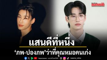 แสนดีที่หนึ่ง ภพ-ปองภพ ว่าที่คุณหมอคนเก่ง