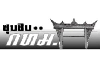 ซุบซิบกทม.:6 สิงหาคม 2569