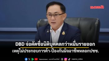DBDเตรียมตัดชื่อนิติบุคคลกว่าหมื่นรายออก เหตุไม่ประกอบการค้า-ป้องกันมิจฉาชีพหลอกปชช.