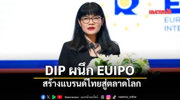 DIP ผนึก EUIPO  สร้างแบรนด์ไทยสู่ตลาดโลก