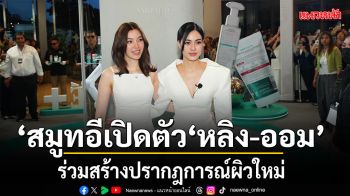 สมูทอี เปิดตัว หลิง-ออม ร่วมสร้างปรากฎการณ์ผิวใหม่