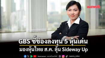 GBS ชี้ช่องลงทุน 5 หุ้นเด่น  ชี้หุ้นไทย ส.ค. ลุ้น Sideway Up
