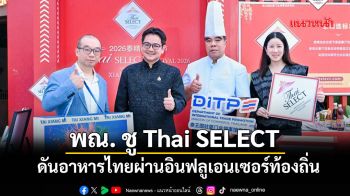 พณ. ชู Thai SELECT ดันอาหารไทยผ่านอินฟลูเอนเซอร์ท้องถิ่น