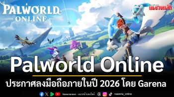 Garena เปิดตัว \'Palworld Online\' ในเกมมือถือครั้งแรก ภายในปี 2026