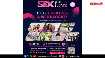 พม.เชิญชวนประชาชน เข้าร่วมงาน ‘SDX 2026’ ร่วมสร้างสังคมไทย เพื่อคนทุกวัย ไปด้วยกัน