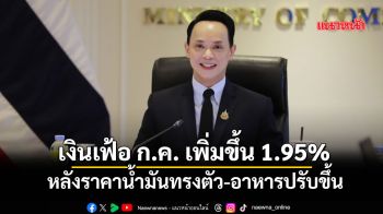 เงินเฟ้อ ก.ค. เพิ่มขึ้น 1.95% หลังราคาน้ำมันทรงตัว-อาหารสำเร็จรูปปรับขึ้น