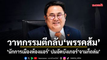 วาทกรรมตีกลับพรรคส้ม นักการเมืองห้องแอร์ ปมอัดบังเกอร์จามก็ถล่ม เน้นพิพากษา-ด้อยค่า แต่ไม่เน้นตรวจสอบ