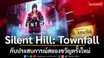 Silent Hill: Townfall กับประสบการณ์สยองขวัญครั้งใหม่ !