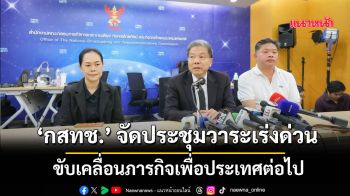 ‘กสทช.’ จัดประชุมวาระเร่งด่วน ขับเคลื่อนภารกิจเพื่อประเทศต่อไป