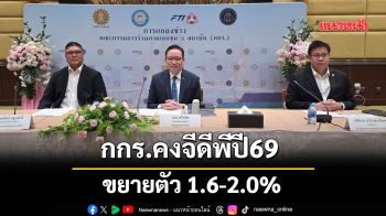 กกร.คงจีดีพีปี69 ขยายตัว 1.6-2.0% หลังส่งออกครึ่งปีแรกโต 17.6%