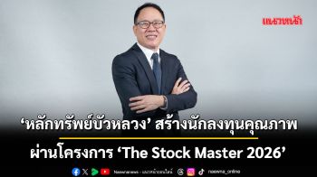 ‘หลักทรัพย์บัวหลวง’ สร้างนักลงทุนคุณภาพ ผ่านโครงการ ‘The Stock Master 2026’