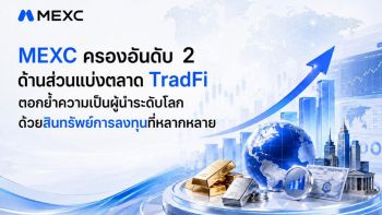 MEXC โตสวนตลาด ทะยานขึ้นอันดับ 2 ส่วนแบ่งตลาด TradFi