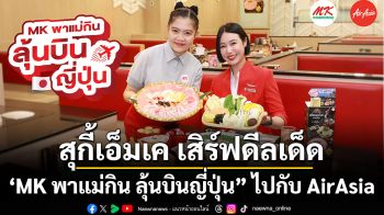 สุกี้เอ็มเค เสิร์ฟดีลเด็ด ‘MK พาแม่กิน ลุ้นบินญี่ปุ่น” ไปกับ AirAsia
