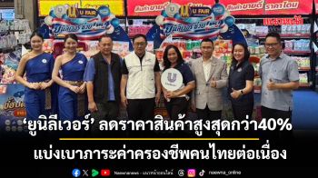 ‘ยูนิลีเวอร์’ ลดราคาสินค้าสูงสุดกว่า40%  แบ่งเบาภาระค่าครองชีพคนไทยต่อเนื่อง