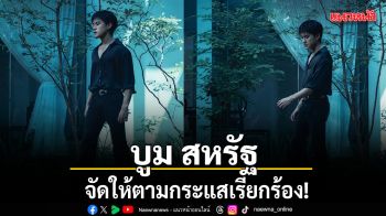 บูม สหรัฐ จัดให้ตามกระแสเรียกร้อง!! ถ่ายทอดเพลงสุดไพเราะ