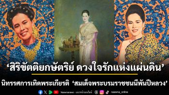 ‘สิริขัตติยกษัตริย์ ดวงใจรักแห่งแผ่นดิน\' นิทรรศการเทิดพระเกียรติ  ‘สมเด็จพระบรมราชชนนีพันปีหลวง’