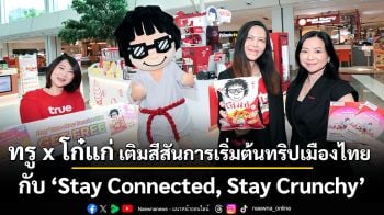 ทรู x โก๋แก่ เติมสีสันการเริ่มต้นทริปเมืองไทย กับ “Stay Connected, Stay Crunchy” เชื่อมต่อทุกการเดินทางกับ Thailand’s No.1 Tourist SIM พร้อมรับฟรี! โก๋แก่