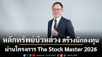 หลักทรัพย์บัวหลวง สร้างนักลงทุนคุณภาพสู่ตลาดทุนปีที่ 15 ผ่านโครงการ The Stock Master 2026 ภายใต้แนวคิด “Multipolar Playbook”
