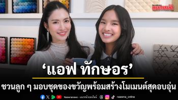 แอฟ ทักษอร ชวนลูก ๆ มอบชุดของพร้อมสร้างโมเมนต์สุดอบอุ่นรับเทศกาลวันแม่