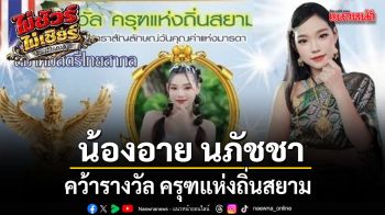 น้องอาย นภัชชา คว้ารางวัล ครุฑแห่งถิ่นสยาม”สาขา ศิลปินนักร้องดาวรุ่งลูกกตัญญูแห่งปี