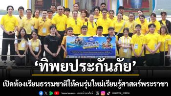 ทิพยประกันภัย เปิดห้องเรียนธรรมชาติให้คนรุ่นใหม่เรียนรู้ศาสตร์พระราชา