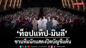 ท็อปแท็ป-มินลี ชวนทีมนักแสดงปิดบัญชีแค้นใน PAYBACK THE SERIES FINAL EP