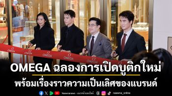 OMEGA ฉลองการเปิดบูติกใหม่ พร้อมเรื่องราวความเป็นเลิศของแบรนด์