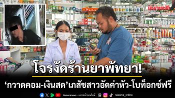 โจรงัดร้านยาพัทยา! ‘กวาดคอม-เงินสด 4 พัน’ เภสัชสาวอัดรางวัลนำจับ-โบท็อกซ์ฟรี
