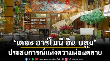 ‘เดอะ ฮาร์โมนี อิน บลูม’  ประสบการณ์แห่งความผ่อนคลาย ครบองค์ศาสตร์สัมผัสแบบผสมผสาน เสียง ศิลปะ และกลิ่นหอม